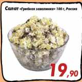 Магазин:Седьмой континент,Скидка:Салат «Грибная завалинка» 100 г, Россия