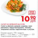 Магазин:Магнит гипермаркет,Скидка:салат из зеленой фасоли