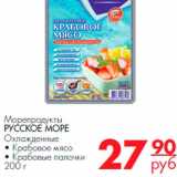 Магазин:Магнит гипермаркет,Скидка:морепродукты Русское море