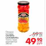 Магазин:Магнит гипермаркет,Скидка:овощные консервы Скатерть-самобранка