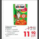 Магазин:Магнит гипермаркет,Скидка:корм для кошек Китекат