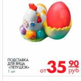 Магазин:Магнит гипермаркет,Скидка:подставка для яиц Петушок