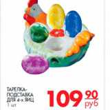 Магазин:Магнит гипермаркет,Скидка:тарелка-подставка для 4-х яиц