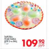 Магазин:Магнит гипермаркет,Скидка:тарелка-подставка для яиц 5-ти яиц