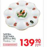 Магазин:Магнит гипермаркет,Скидка:тарелка-подставка для 8-ми яиц