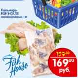 Магазин:Перекрёсток,Скидка:Кальмары Fish House