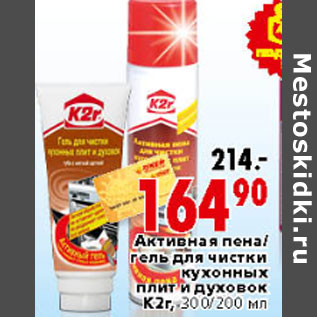 Акция - АКТИВНАЯ ПЕНА/ГЕЛЬ ДЛЯ ЧИСТКИ K2R