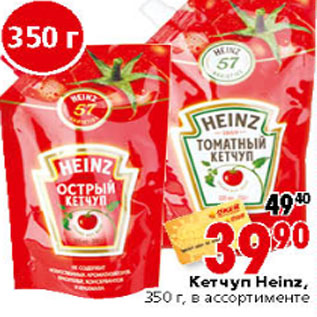 Акция - КЕТЧУП HEINZ