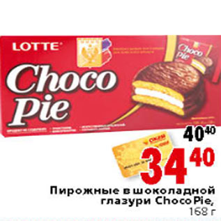 Акция - ПИРОЖНЫЕ В ШОКОЛАДНОЙ ГЛАЗУРИ CHOCO PIE