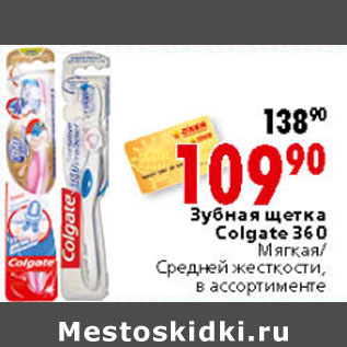 Акция - ЗУБНАЯ ЩЕТКА COLGATE 360