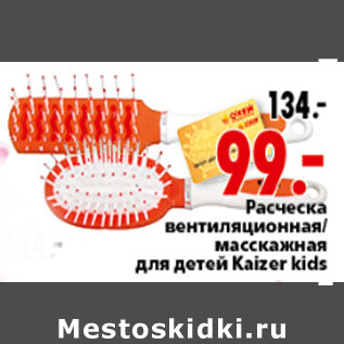 Акция - РАСЧЕСКА ДЛЯ ДЕТЕЙ KAIZER KIDS