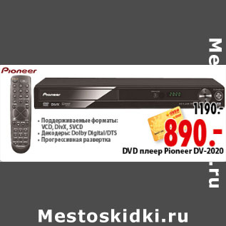 Акция - DVD ПЛЕЕР PIONER