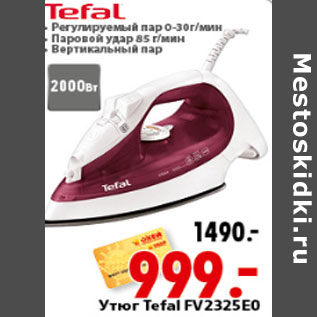 Акция - УТЮГ TEFAL