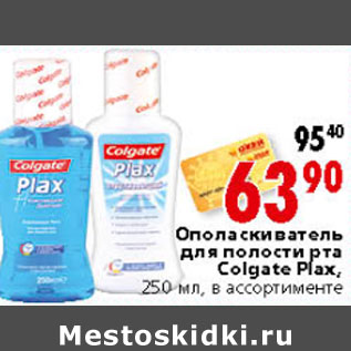 Акция - ОПОЛАСКИВАТЕЛЬ ДЛЯ ПОЛОСТИ РТА COLGATE PLAX