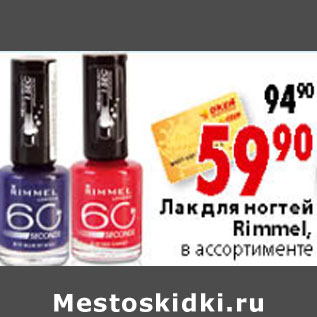 Акция - ЛАК ДЛЯ НОГТЕЙ RIMMEL