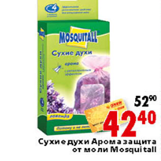 Акция - СУХИЕ ДУХИ АРОМАЗАЩИТА ОТ МОЛИ MOSQUITALL