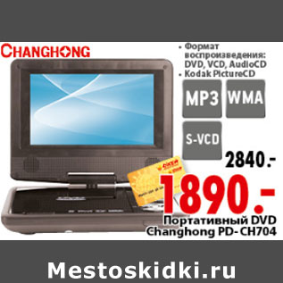 Акция - ПОРТАТИВНЫЙ DVD CHANGHONG