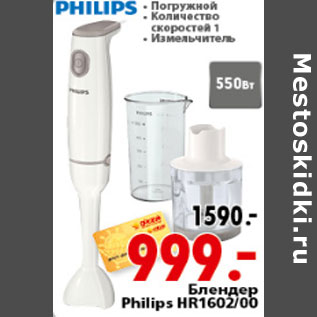 Акция - БЛЕНДЕР PHILIPS