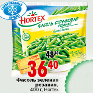 Акция - ФАСОЛЬ ЗЕЛЕНАЯ HORTEX