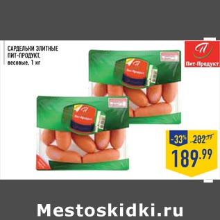 Акция - Сардельки Элитные Пит-продукт