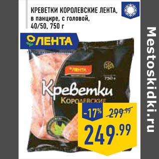 Акция - Креветки Королевские Лента