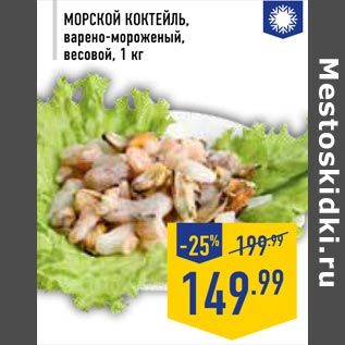 Акция - Морской Коктейль