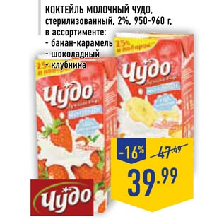 Акция - Коктейль Молочный чудо