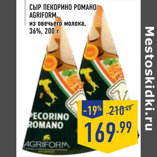 Акция - Сыр Пекорино Романо AGRIFORM