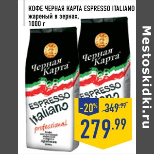 Акция - Кофе Черная карта ESPRESSO ITALIANO