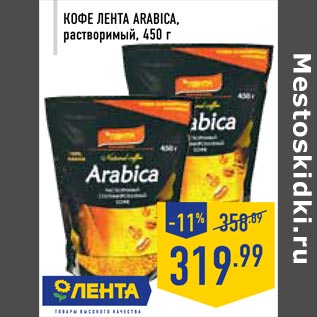 Акция - Кофе Лента ARABICA