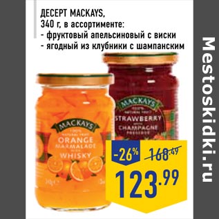 Акция - Десерт MACKAYS