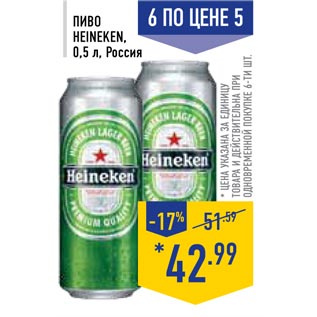 Акция - Пиво HEINEKEN