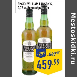 Акция - Виски WILLIAM LaWSON’S,