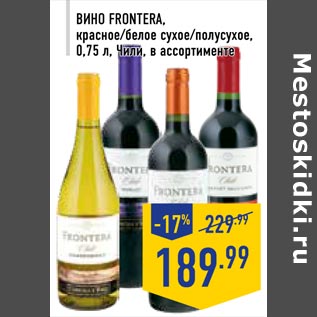 Акция - Вино FRONTERA