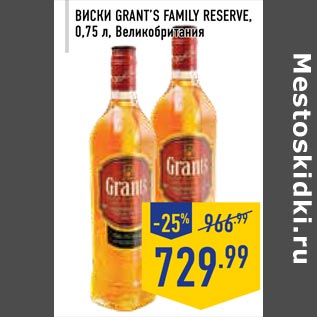 Акция - Виски GRANT’S FAMILY RESERVE