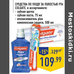 Акция - Средства по уходу за полостью рта COLGATE