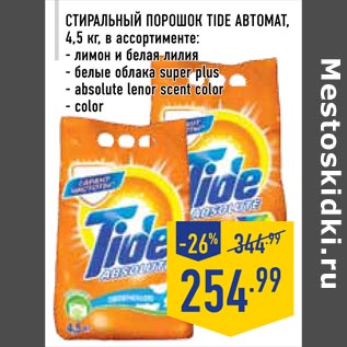 Акция - Стиральный порошок TIDE автомат