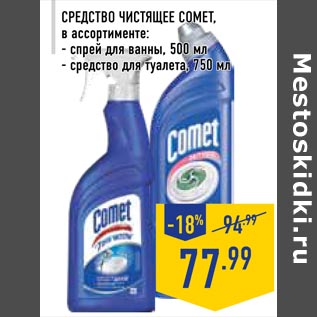 Акция - Средство чистящее COMET