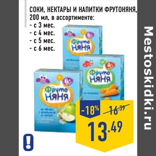 Акция - Соки, нектары и напитки ФРУТОНЯНЯ