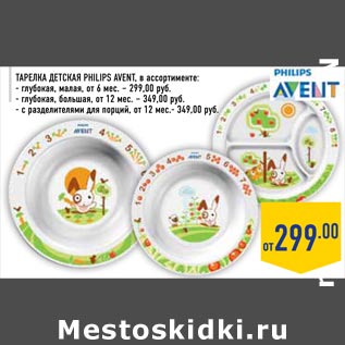 Акция - Тарелка детская PHILIPS AVENT