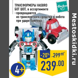 Акция - Трансформеры HASBRO Бот Шот