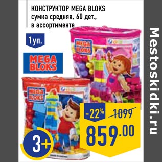 Акция - Конструктор MEGA BLOKS