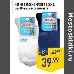 Акция - Носки детские MASTER SOCKS