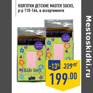 Акция - Колготки детские MASTER SOCKS