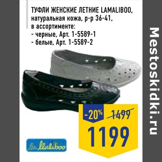 Акция - Туфли женские летние LAMALIBOO