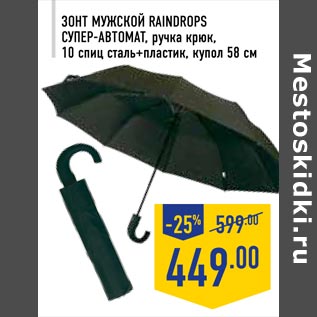Акция - Зонт мужской RAINDROPS СУПЕР -АВТОМА