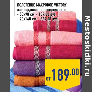 Акция - Полотенце махровое Victory жаккардовое