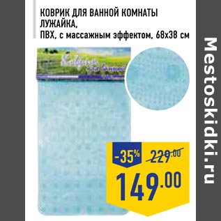 Акция - Коврик для ванной комнаты Лужайка
