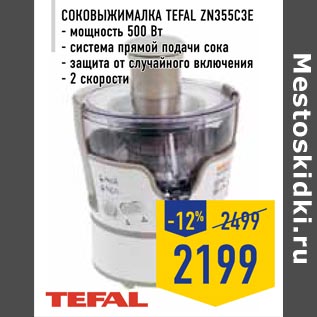 Акция - Соковыжималка TEFAL ZN355C3E