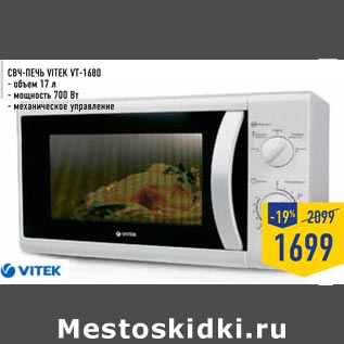 Акция - СВЧ-печь VITEK VT-1680